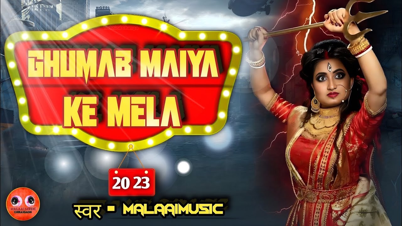 Ghumab Mai Ke Mela Singer Malaai Music ( New 2023 Navratri Album Song ) Malaai Music Chiraigaon